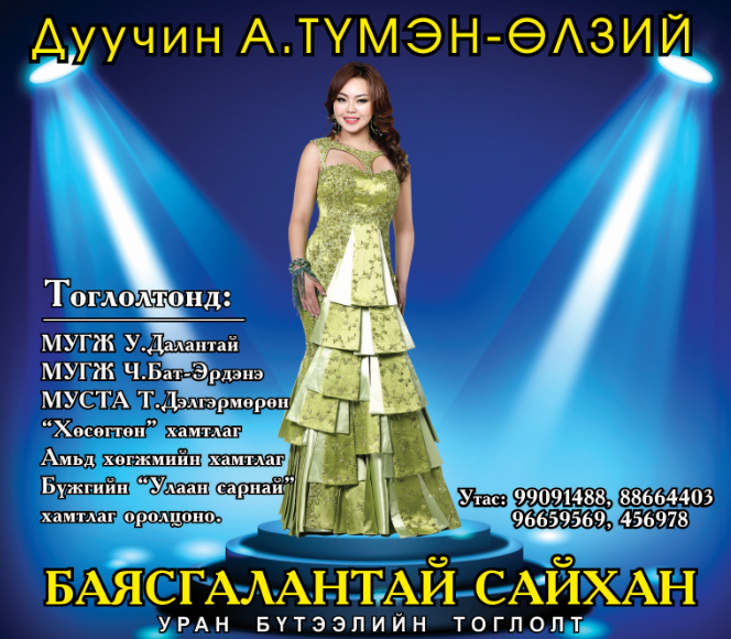 Дуучин А.Түмэн-Өлзийгийн тоглолтын тасалбар худалдаанд гарлаа